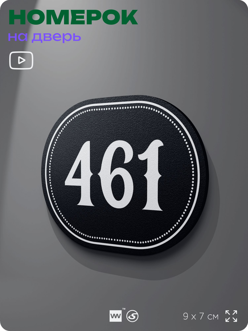 Номерок на дверь квартиры 461, для кабинета, офиса, шильдик 9 х 7 см, черный, Айдентика Технолоджи
