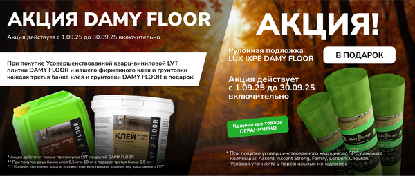 с 01.09.25 по 30.09.25 Подложка или клей DAMY FLOOR в подарок!