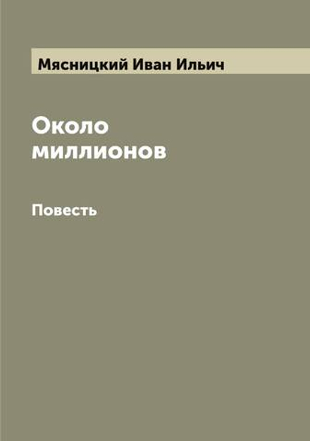 Около миллионов. Повесть | Мясницкий Иван Ильич