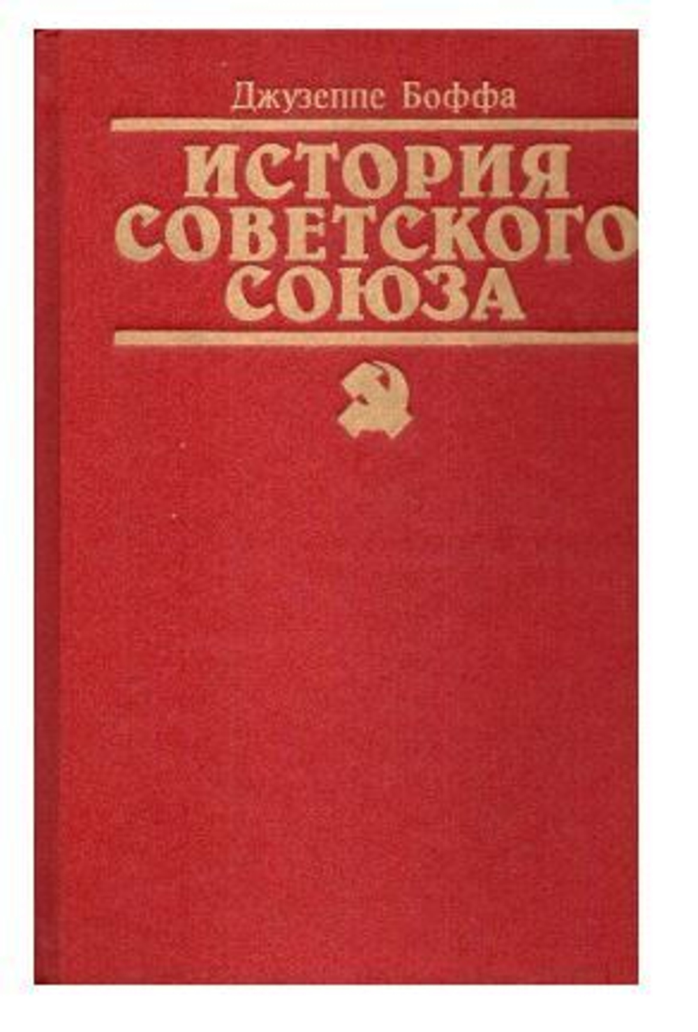 История Советского Союза. В двух томах. Том 2