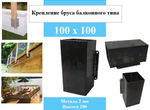Крепление для  балконных ограждений, пирса для бруса 100х100 черновой вариант