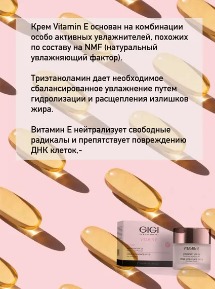 Крем увлажняющий Витамин Е для нормальной и сухой кожи