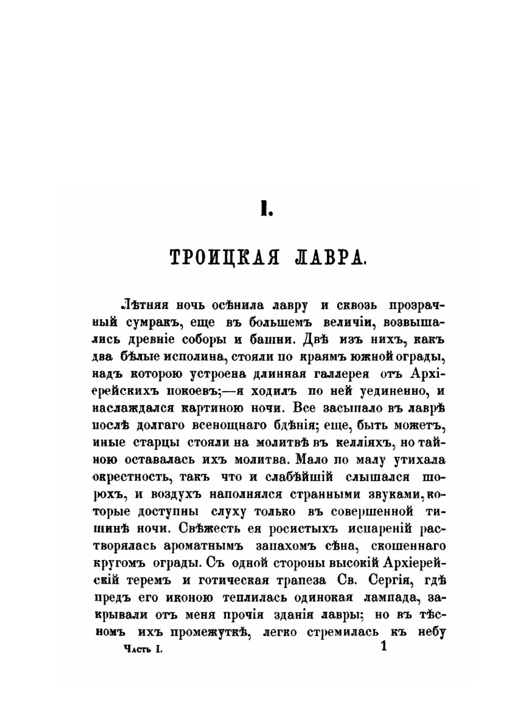 Путешествие по святым местам русским. Часть 1 | Н. Муравьев