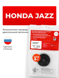 Шестерня привода дроссельной заслонки (ремкомплект) Honda JAZZ [Кузов: GD] 2002-2008 DZ-9