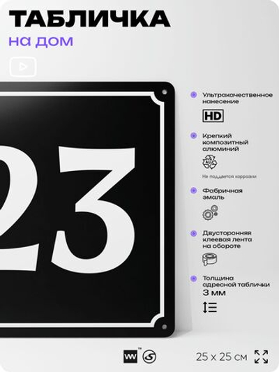 Адресная табличка с номером дома 23, на фасад и забор, черная, 25х25 см, Айдентика Технолоджи