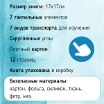 Тактильная книга «Транспорт», 12 страниц