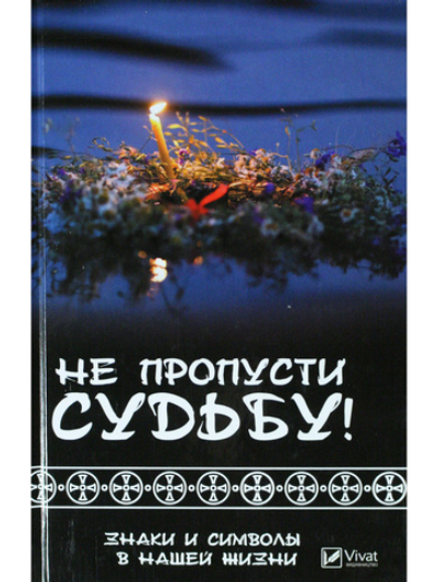 Не пропусти судьбу! Знаки и символы в нашей жизни