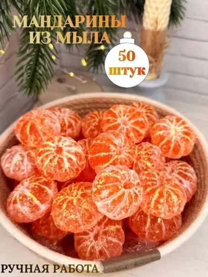 мандарины из мыла 50 штук