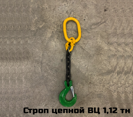 Строп цепной 1СЦ