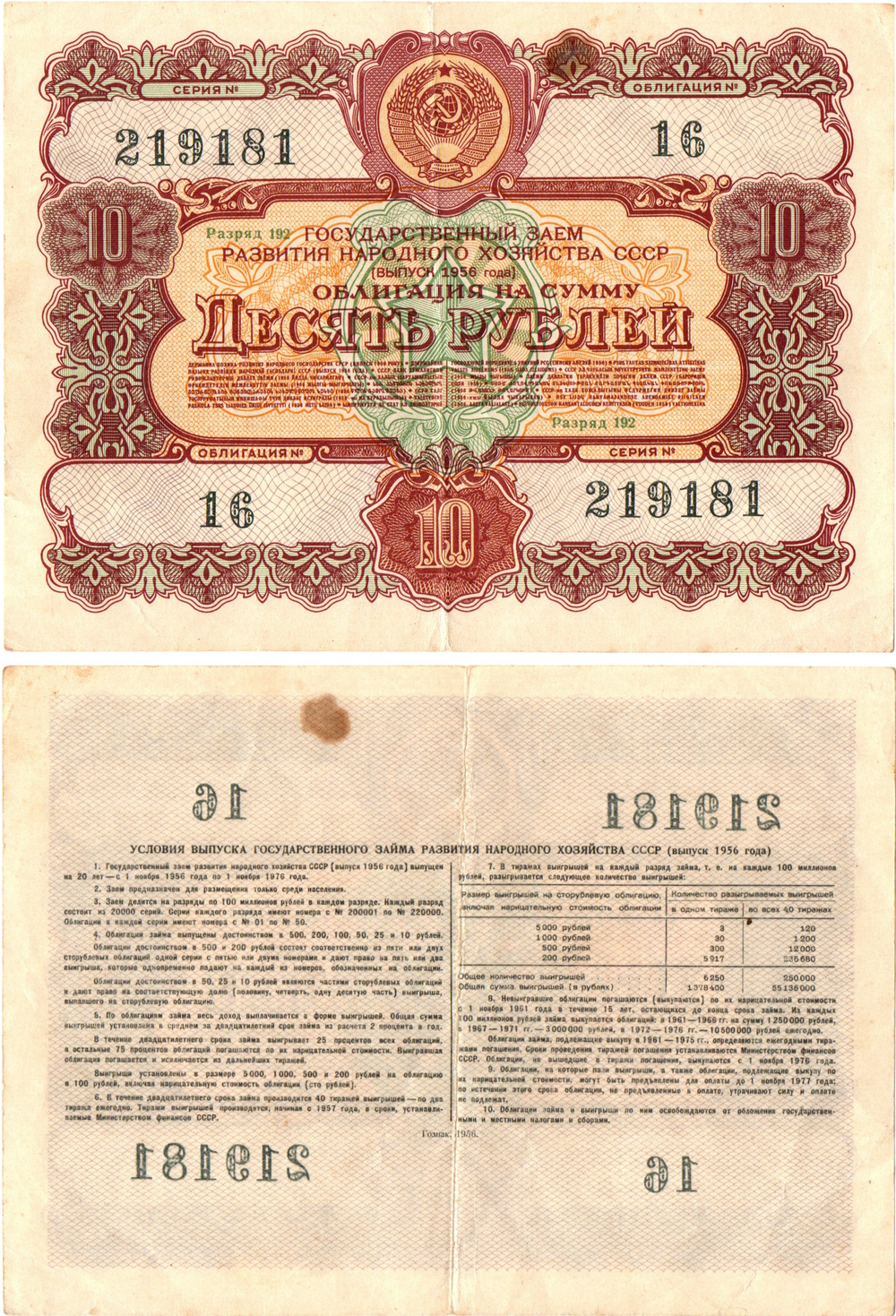 Облигация 10 рублей 1956 год. Серия № 219181