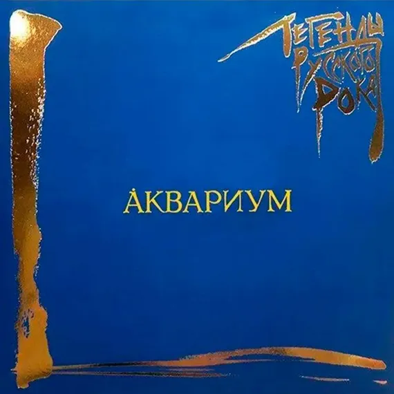 Аквариум - Легенды Русского Рока (Coloured Blue) LP
