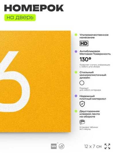 Табличка с номером 76 на дверь квартиры, для офиса, кабинета, аудитории, склада, желтая 120х70 мм, Айдентика Технолоджи