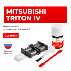 Ремкомплект ограничителей дверей Mitsubishi TRITON (IV) с 08.2010 KB9 (2 двери, тип 4) 08.2010-2015