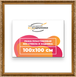 Рама 100x100 для картин и фотографий RP1571980-01