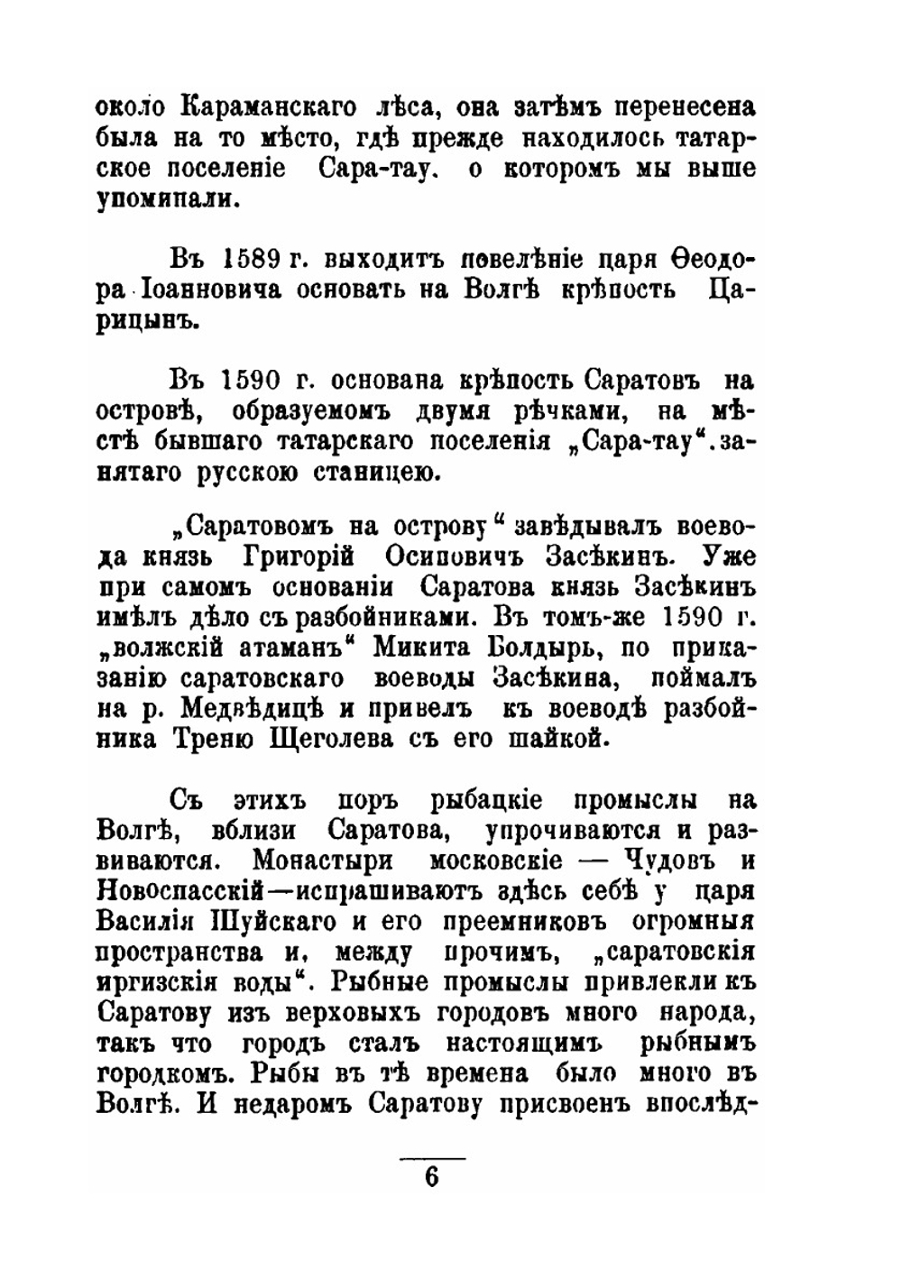 О прошлом города Саратова | Н.Ф. Хованский