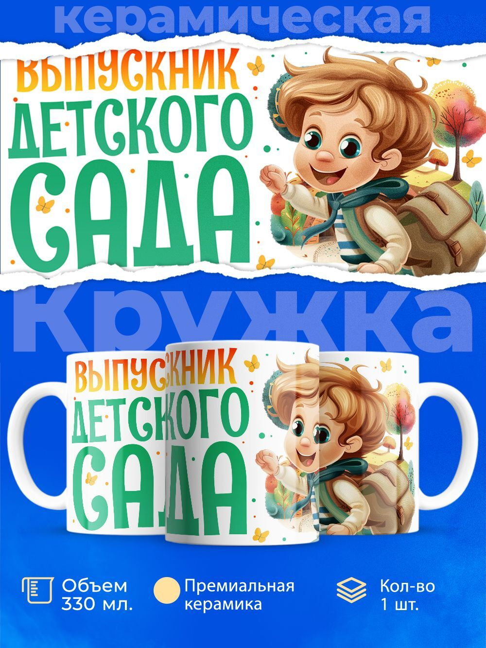 Кружка, подарок выпускнику детского сада, 330мл, 1шт