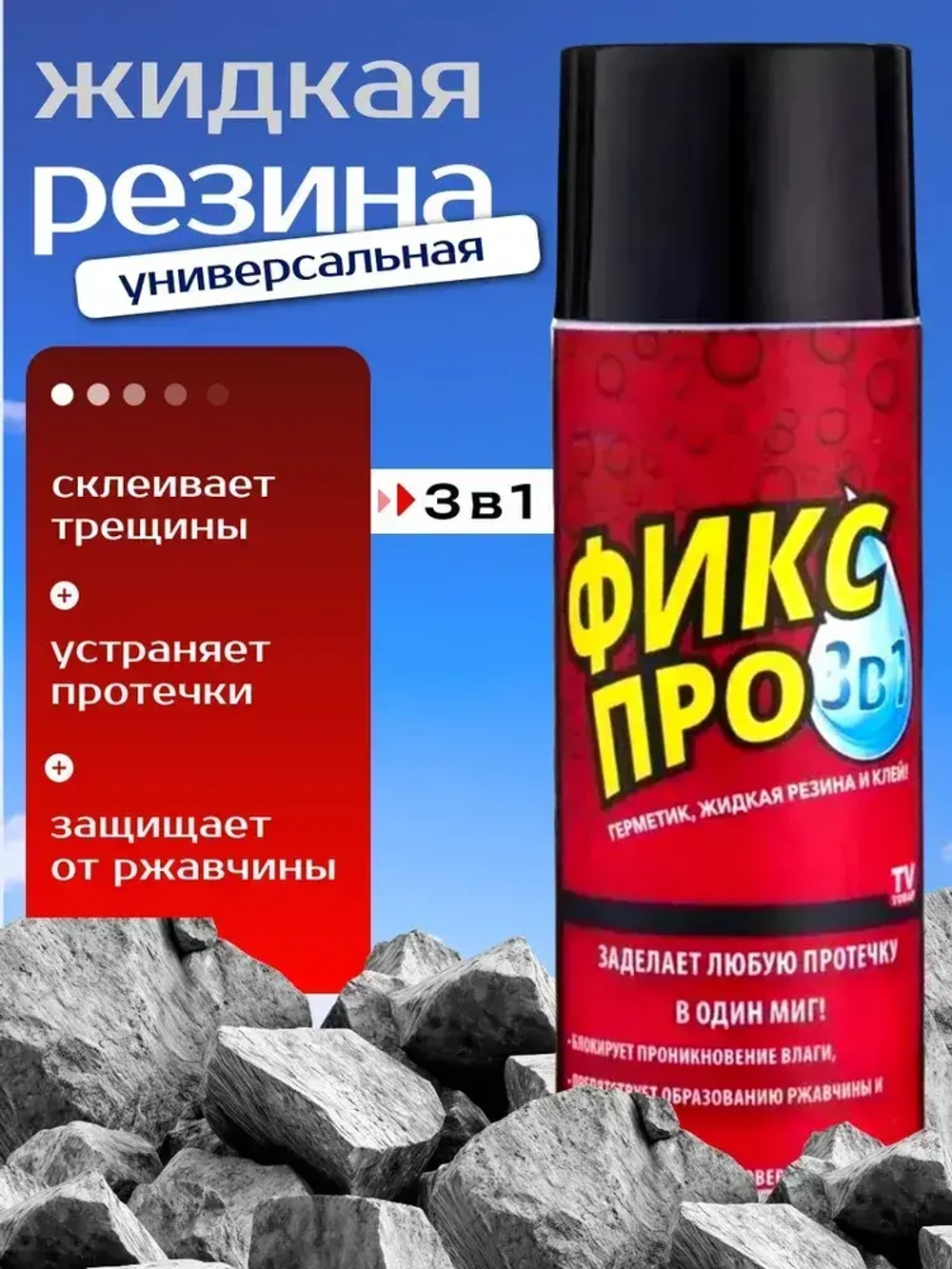 Жидкая резина спрей 3в1 Черная; Чудо спрей Фикс Про: Жидкая резина+Клей+Герметик в одном флаконе. Универсальный клей