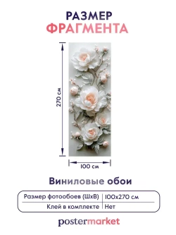 Фотообои флизелиновые PosterMarket "Цветы 3Д" 100х270 см