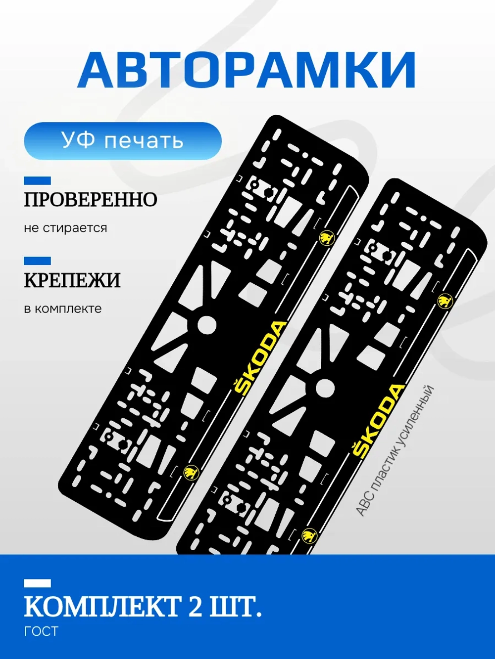 Автомобильные рамки. Skoda LOGO YELLOW NL 2 шт