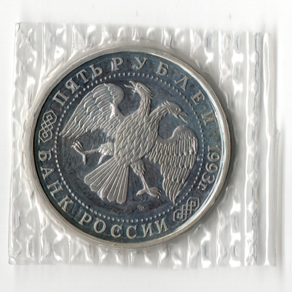 5 рублей 1993 год - Троице-Сергиева лавра, г. Сергиев Посад - В запайке