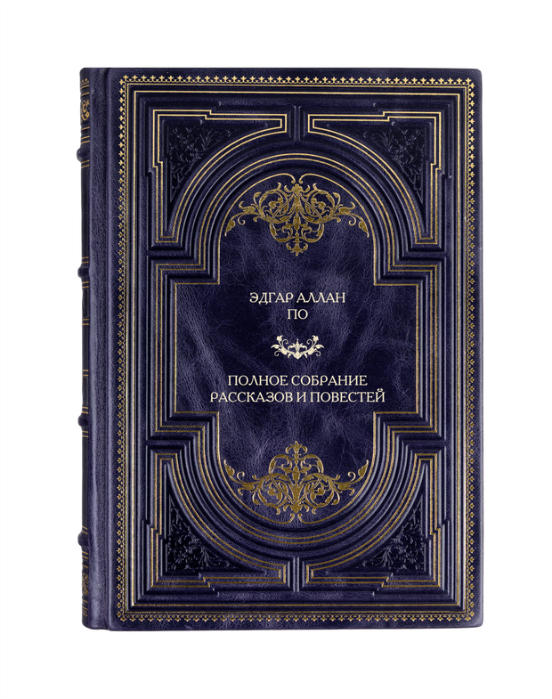 Эдгар Аллан По - Полное собрание рассказов и повестей. Книга в кожаном переплёте.