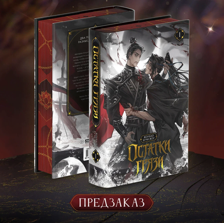 Остатки грязи. Том 1. ПРЕДЗАКАЗ