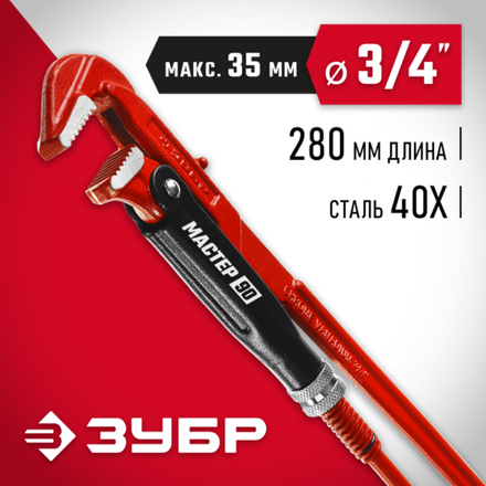 ЗУБР №0, 3/4″, 280 мм, трубный ключ с прямыми губками (27314-0)