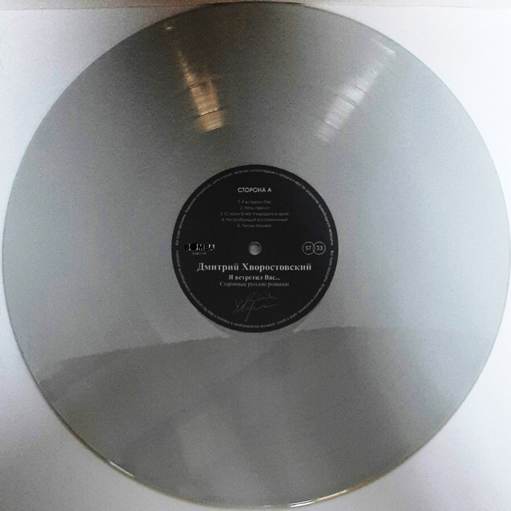 Дмитрий Хворостовский / Я Встретил Вас... - Старинные Русские Романсы (Coloured Vinyl)(LP)