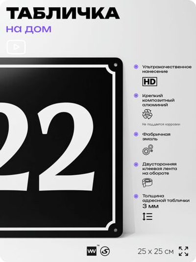 Адресная табличка с номером дома 22, на фасад и забор, черная, 25х25 см, Айдентика Технолоджи
