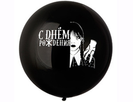 Шар 24" с рис. СДР Мрачная девочка чер/Э