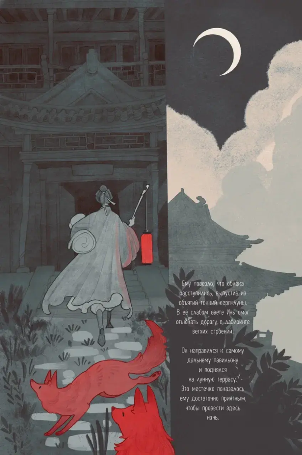 Свадьба лисьей дочери. Серия «Китайские притчи»