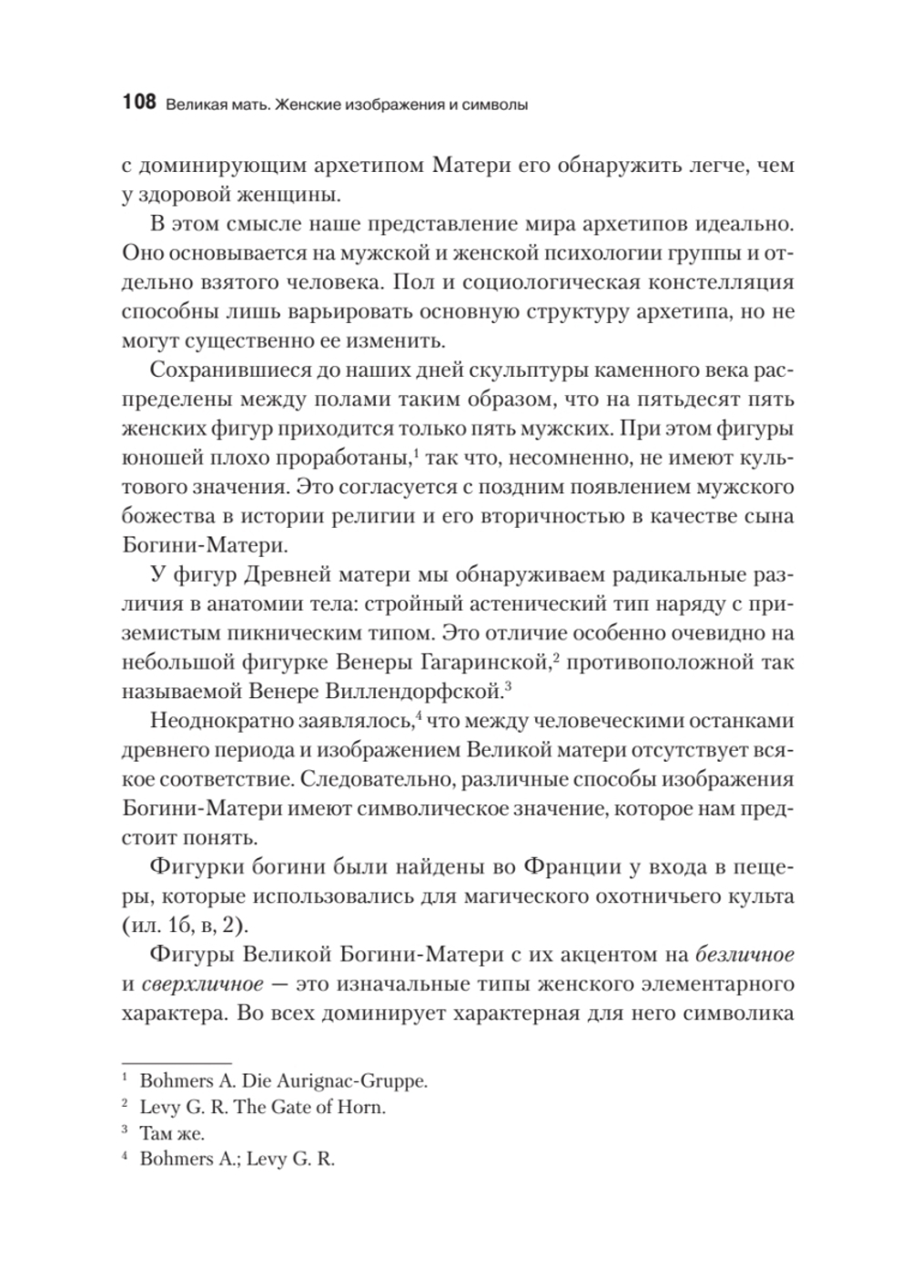 Великая мать. Женские изображения и символы