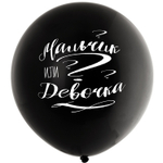 Шар латексный 61см Мальчик или Девочка (Черный)