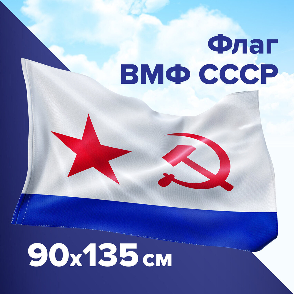 Флаг ВМФ СССР 90х135 см полиэстер STAFF (2 штуки в упаковке)
