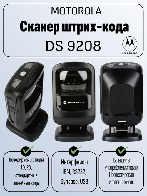 Сканер штрих-кода Motorola DS9208