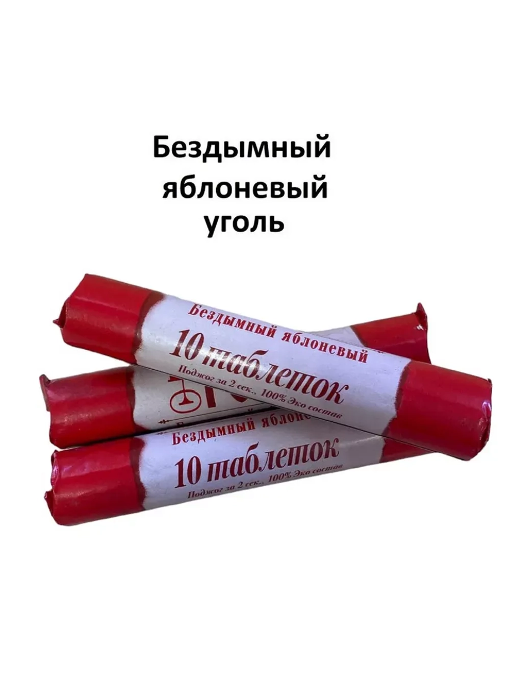 Уголь "Уголёк", яблоневый, 3 шт.