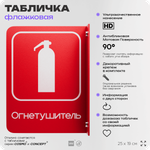 Табличка Огнетушитель флажковая на стену, двусторонняя с крепежом, 19 х 25 см, для офиса, кафе, ресторана, серия COSMO, Айдентика Технолоджи