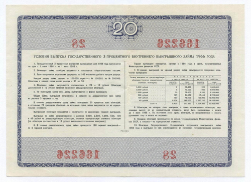 Облигация 20 рублей 1966 год. Серия № 166226. VF-XF