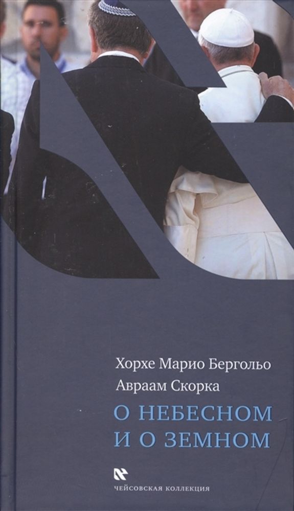 О небесном и о земном