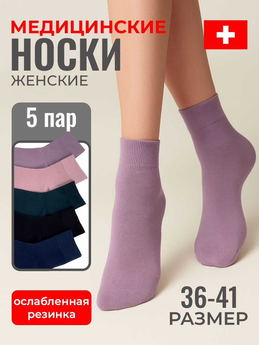 Носки женские медицинские с ослабленной резинкой, 5 пар.