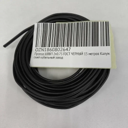 Провод ШВВП 2х0.75 ГОСТ ЧЕРНЫЙ 15 метров Калужский кабельный завод