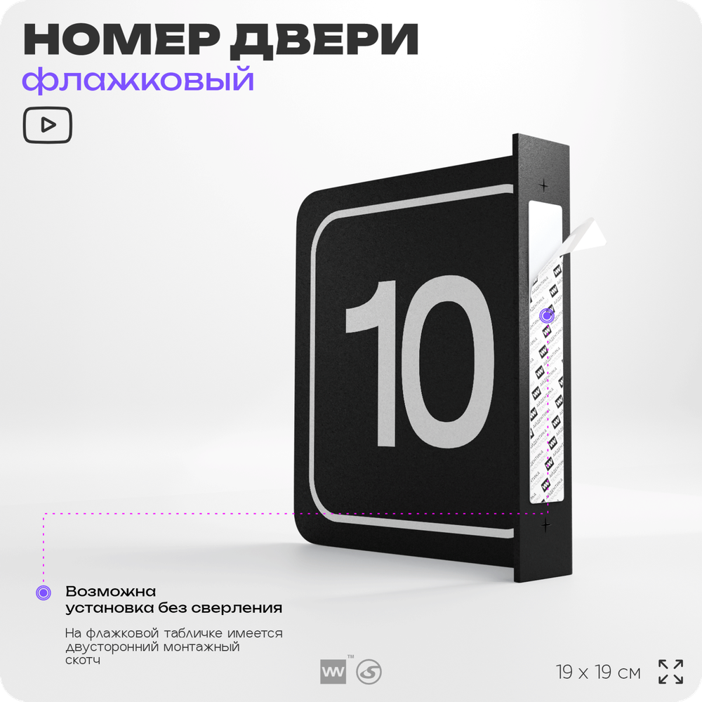 Табличка флажковая с номером 10 на дверь квартиры, для офиса, кабинета, аудитории, склада, черная двустороняя 19х19 см, Айдентика Технолоджи