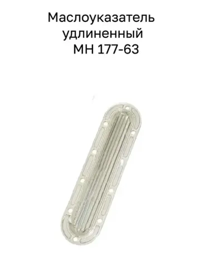 Маслоуказатель удлиненный 120 МН 177-63