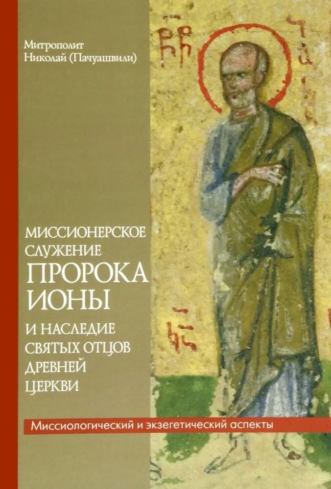 Миссионерское служение пророка Ионы