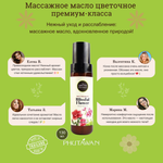 🌸Массажное масло цветочное премиум-класса💖