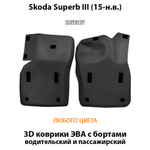 Передние автомобильные коврики ЭВА с бортами для Skoda Superb III (15-н.в.)