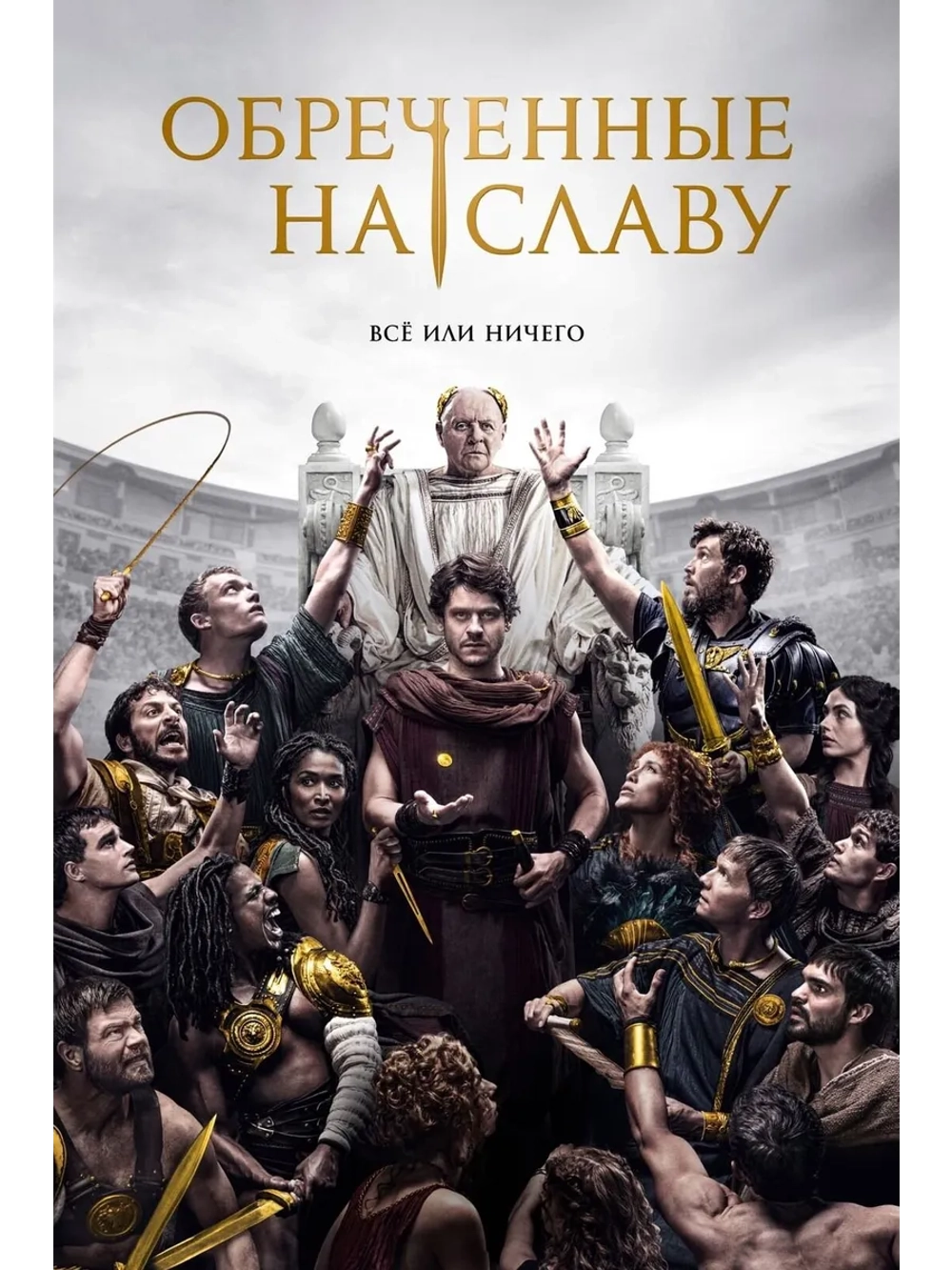 Обреченные на славу, 1 сезон (2024) (5 DVD) (DVD-R)