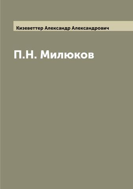П.Н. Милюков | Кизеветтер Александр Александрович
