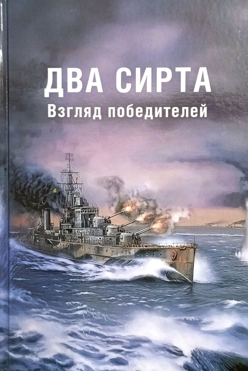 Два Сирта. Взгляд победителей