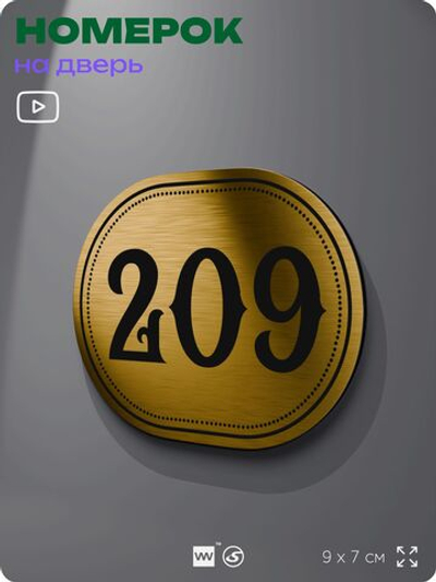 Номерок на дверь квартиры 209, для кабинета, офиса, шильдик 9 х 7 см, золотистый, Айдентика Технолоджи